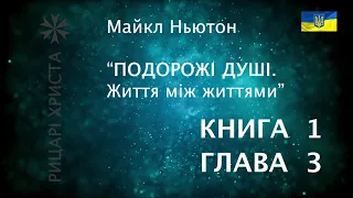 Майкл Ньютон “Подорожі душі” – українською. КНИГА 1, Глава 3. Повернення додому.