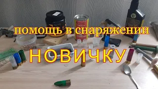 Как снаряжать патроны новичку