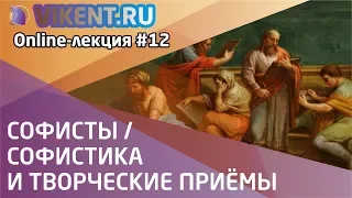 СОФИСТЫ / СОФИСТИКА И ТВОРЧЕСКИЕ ПРИЁМЫ