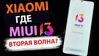 Вторая волна обновлений MIUI 13? | Где MIUI 13 и Андроид 12 для Xiaomi, Redmi, Poco