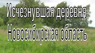 Путешествие в прошлое заброшенная деревня Родники(Куба).  Новосибирская область. Тогучинский район.