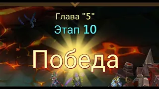 Глава:5 Этап:10 Lords Mobile Прохождение Испытание Грань (Vergeway Stage 5:10)