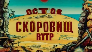 ОСТОВ СКОРОВИЩ RYTP