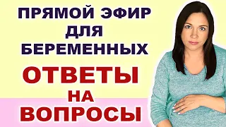 #38 Эфир для беременных. Ответы на вопросы.