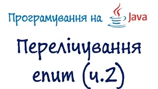 Урок 58.2. Java Програмування - enum ч.2 (Українською)