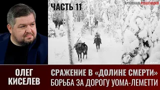 О. Киселев. Сражение в «Долине смерти». Фильм 2-й. Окружение. Ч. 11. Борьба за дорогу Уома - Леметти