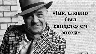 "Так, словно был свидетелем эпохи"