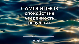 Самогипноз. Уверенность и спокойствие. Полная сессия