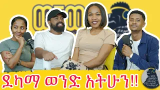 ፓለቲከኛ መሆን ነበር ምፈልገው | Tigi’s Perspective |