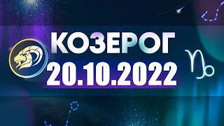 Гороскоп на 20.10.2022 КОЗЕРОГ