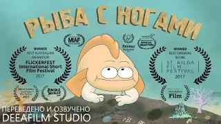 Короткометражная анимация «РЫБА С НОГАМИ» | Озвучка DeeAFilm