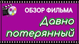 Обзор фильма Давно потерянный