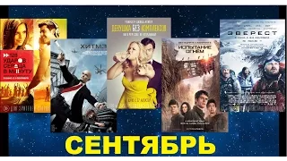 Самые ожидаемые фильмы сентября 2015