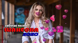 Вот Обалденные красивые песни для души!💖 Сборник классные песни май 2020 💖 шансон 2020 Топ песни