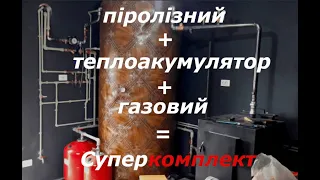 Піролізний+теплоакумулятор+газовий. Монтаж котельні з теплоакумулятором. Установка котла з буферкою.