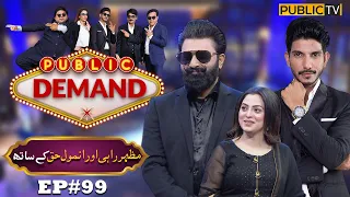 Mazher Rahi & Amnol Haq | Public Demand with Mohsin Abbas Haider | Ep 99 | Public News