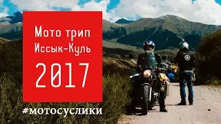 Иссык-Куль 2017