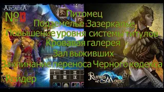 Runes of Magic и Chronicles of Arcadia.Питомец.Подземелье:Зазеркалье.Кровавая галерея.Зал выживших.