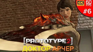 ДОКТОР АРЧЕР ➲ Prototype 2 (#6)