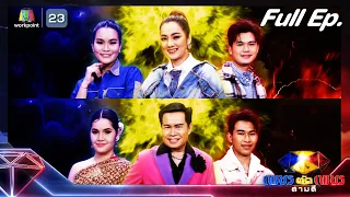 เพชรตัดเพชร สามสี ซีซั่น 2 | EP.14 | 14 เม.ย. 67  Full EP