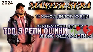 MASTER SURA - 3 РЕПИ ОШИКИ АЛЬБОМ 2024