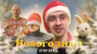 Егор Крид - Новогодняя (Mood Video, 2023)