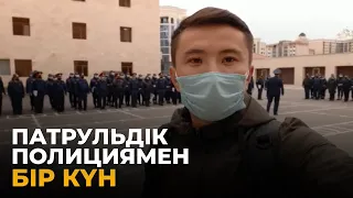 Патрульдік полициямен бір күн