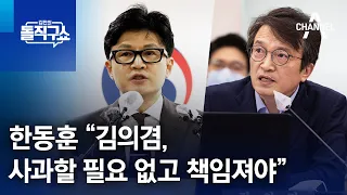 한동훈 “김의겸, 사과할 필요 없고 책임져야” | 김진의 돌직구 쇼 1132 회