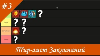 Тир лист Заклинаний 3 го уровня Герои 5