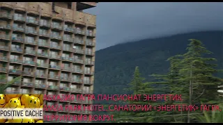 Абхазия Гагра пансионат Энергетик. Amza Park Hotel. Санаторий «Энергетик» Гагра. Территория вокруг.