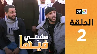 Mchiti Fiha : Episode 2 | برامج رمضان : مشيتي فيها - الحلقة 2