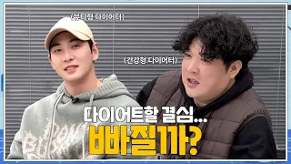 [빠질까?] EP.0 다이어트할 결심 | 백호(BAEKHO)X신동(SHINDONG)