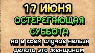 17 июня День Митрофана. Что нельзя делать в этот день. Народные приметы.