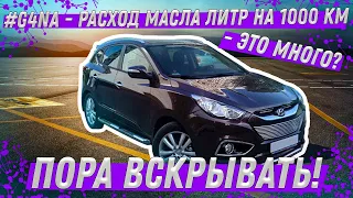 #G4NA - расход масла Литр на 1000 км . - это много!?  Пора вскрывать!