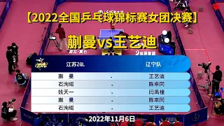 【2022全国乒乓球锦标赛女团决赛】2022.11.6 蒯曼vs王艺迪全场集锦