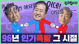 [하이라이트] DJ, YS 모두 원하던 모래시계 검사 홍준표 | 민심포차 ep.1 '유시민·홍준표, 정치를 말하다' | 정치합시다