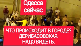 Одесса сейчас. ЧТО ПРОИСХОДИТ В ЦЕНТРЕ? ДЕРИБАСОВСКАЯ.