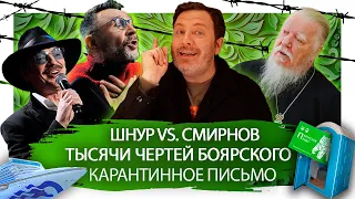 Шнуров ответил Димитрию Смирнову, парковка Михаила Боярского и круизный лайнер с вирусом / Минаев