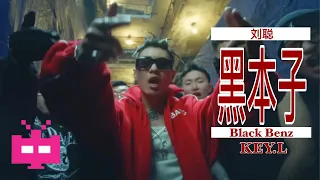 NEW BANGER！！ 刘聪 KEY L - 黑本子 BLACK BENZ【 Official Music Video 】