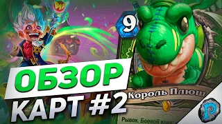 🦖 КОРОЛЬ ПЛЮШ и НОВЫЙ ЧУДАСТЕР! | Hearthstone - Мастерская Чудастера