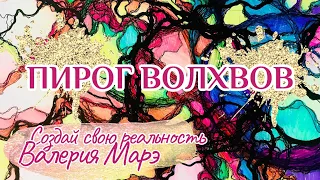 ПИРОГ ВОЛХВОВ