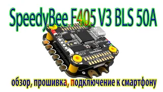 SpeedyBee F405 V3 / Обзор проверка прошивка