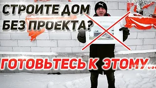 Строите дом без проекта? Хотите сэкономить? Тогда смотрите это видео и делайте выводы...