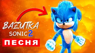 Клип Песня про СОНИК 2 В КИНО Rasa Пчеловод ПАРОДИЯ Про соника Sonic фильм