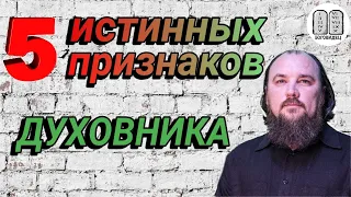 5 признаков истинного духовника. Максим Каскун