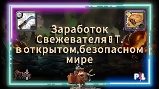 Заработок Свежевателя в открытом,безопасном мире Albion Online | #albiononline #mmorpg #proleto