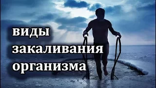 Виды закаливания организма? Разновидности закаливания? Калистеника. Спорт. Фитнес.