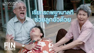 FIN | แกต้องลุกขึ้นมาเห็นสิ่งที่อยากเห็นมาตลอด | มาตาลดา EP.15 | Ch3Thailand