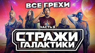 Все грехи фильма "Стражи Галактики. Часть 3"