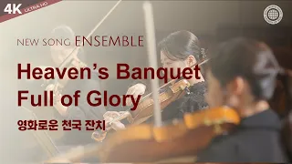 〔새노래 | Ensemble〕 영화로운 천국 잔치, 하나님의교회 세계복음선교협회